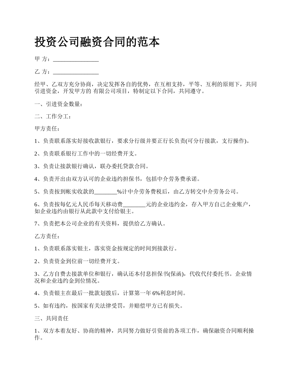 投资公司融资合同的范本.docx_第1页