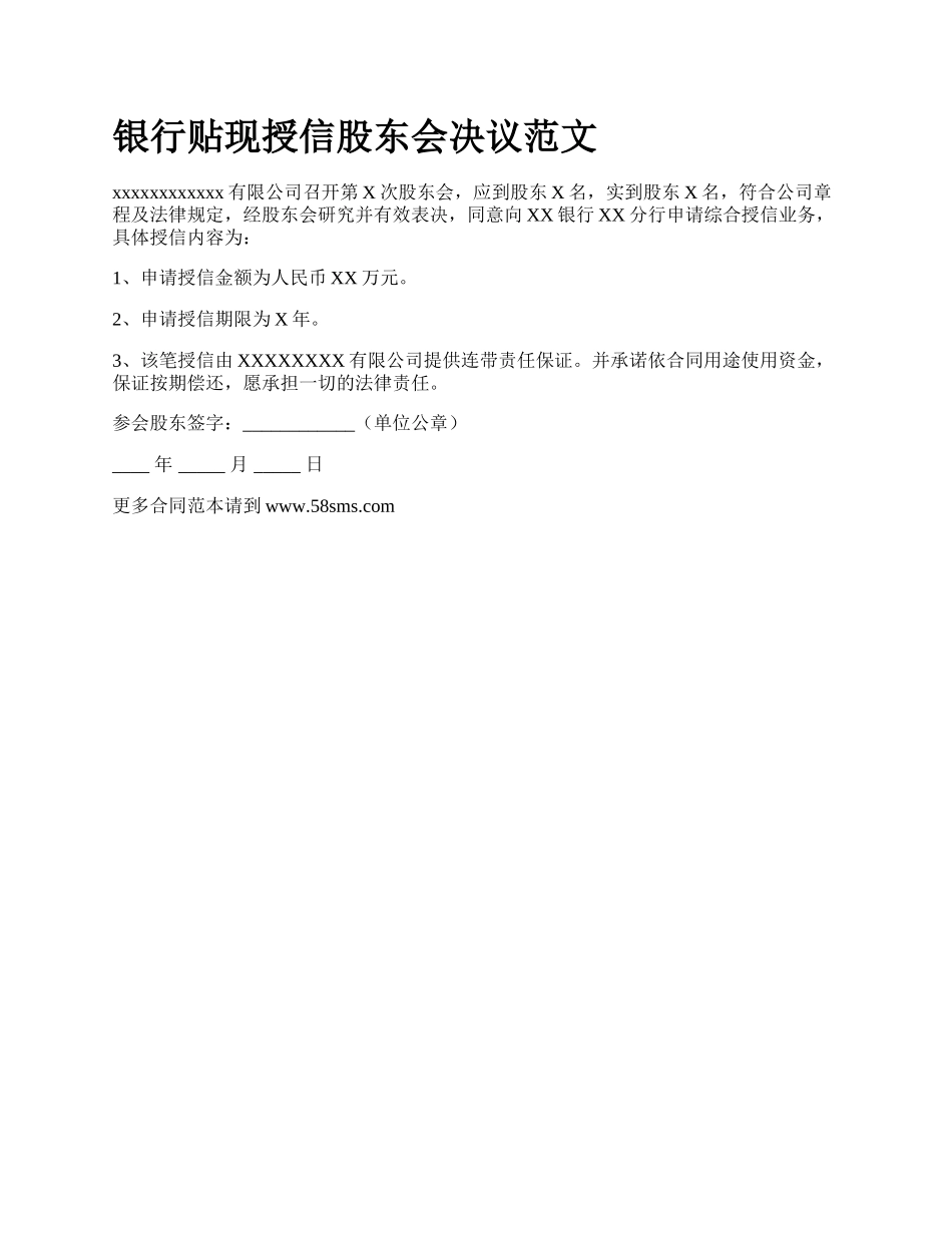 银行贴现授信股东会决议范文.docx_第1页