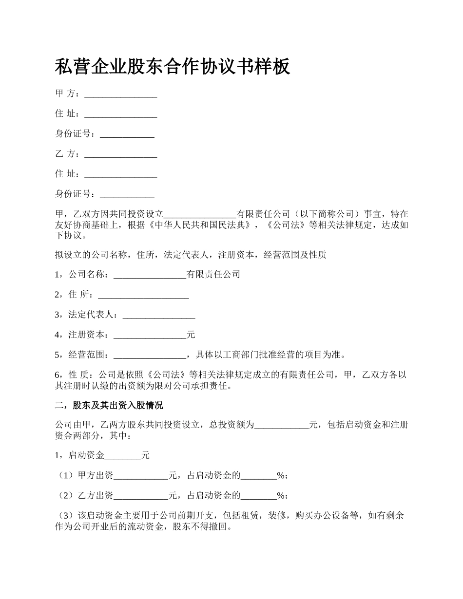 私营企业股东合作协议书样板.docx_第1页