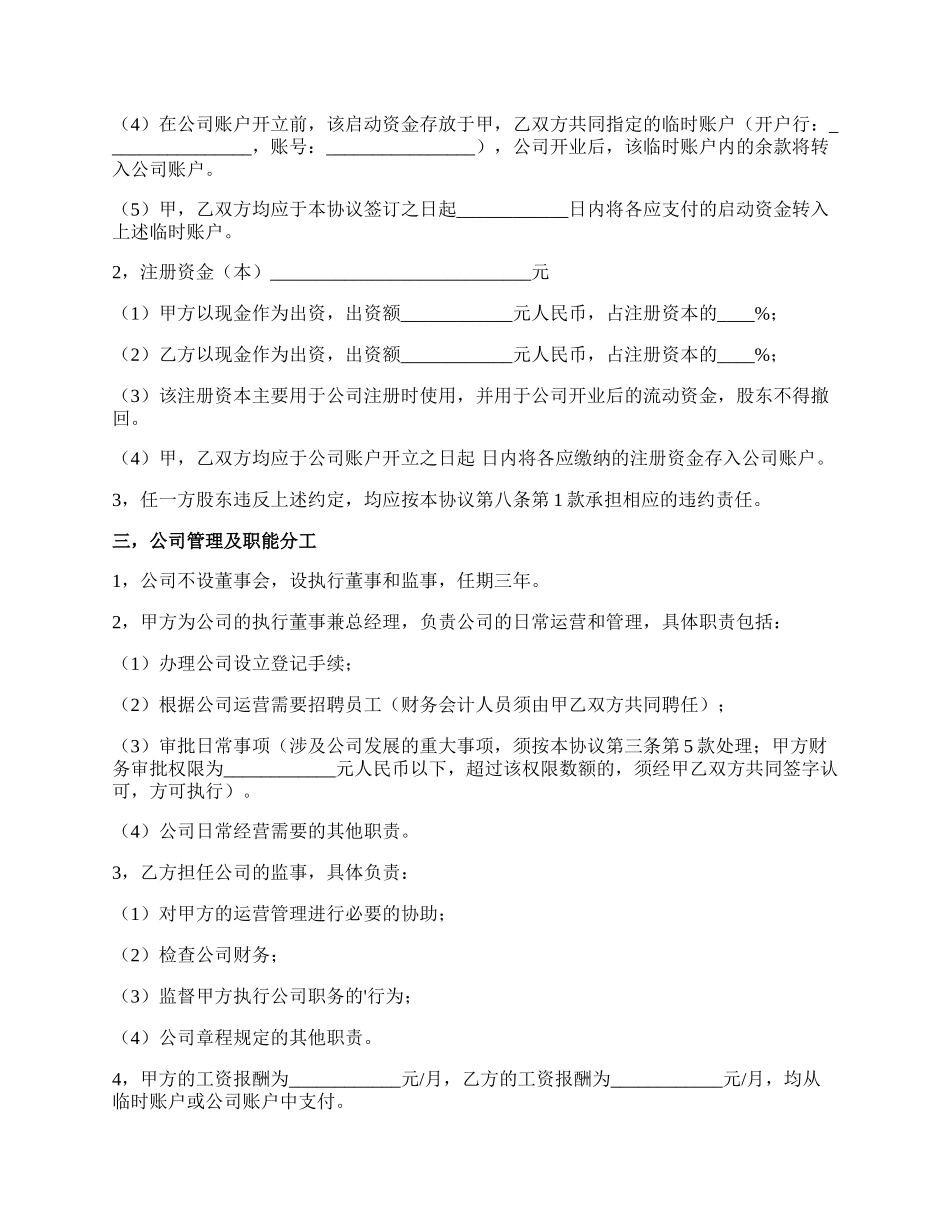 私营企业股东合作协议书样板.docx_第2页