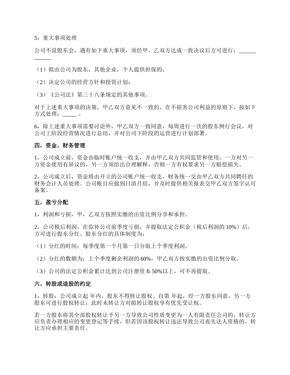 私营企业股东合作协议书样板.docx_第3页