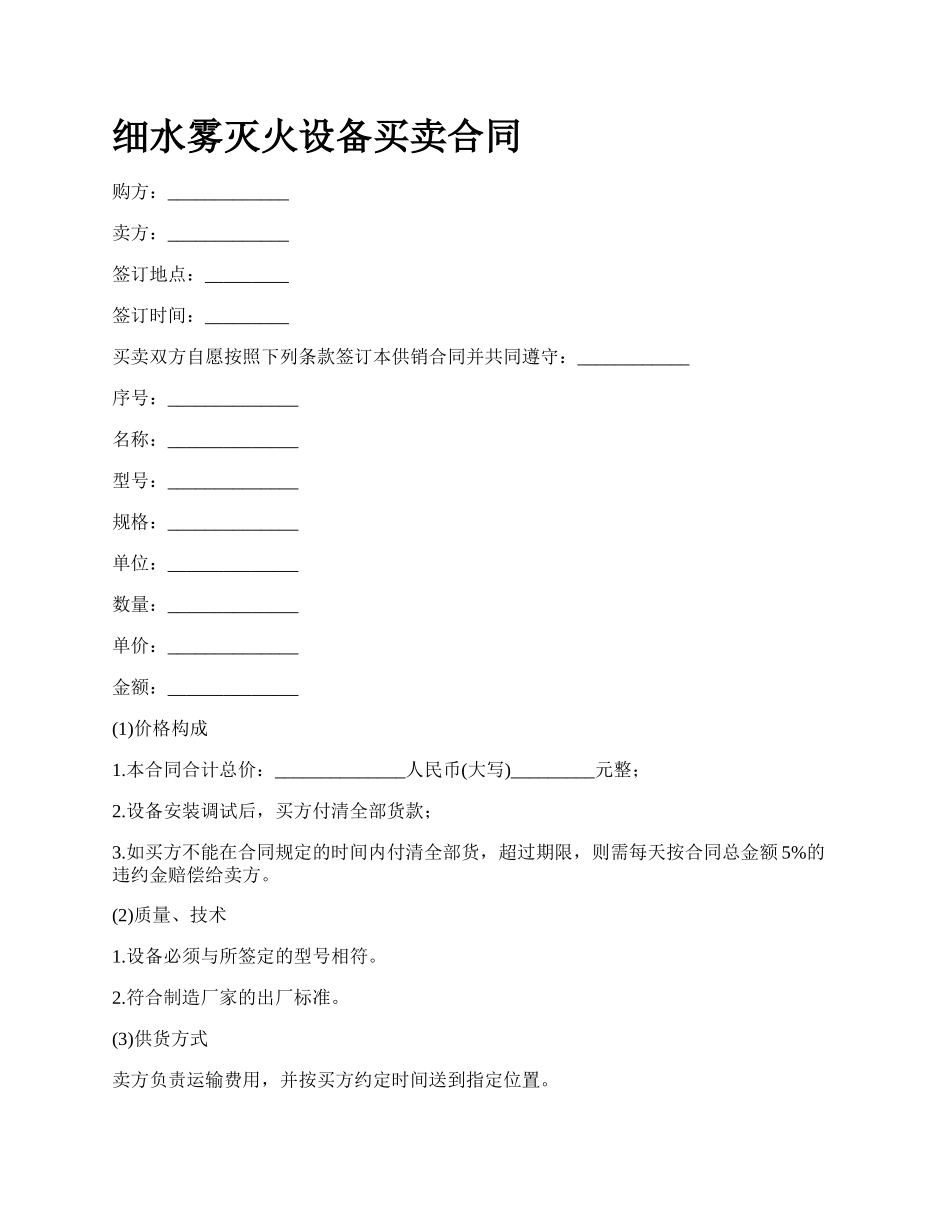 细水雾灭火设备买卖合同.docx_第1页