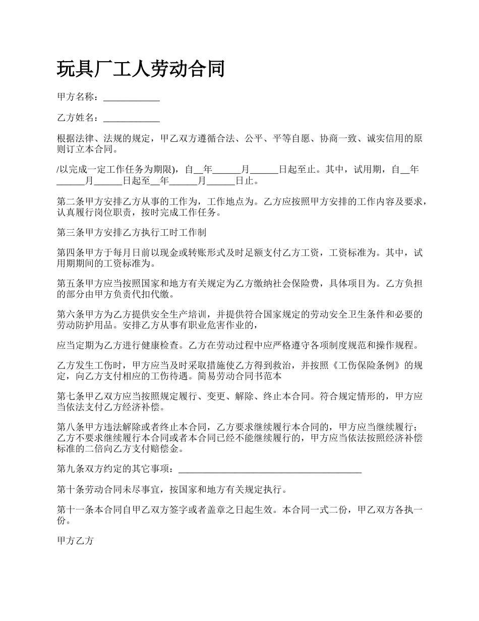 玩具厂工人劳动合同.docx_第1页