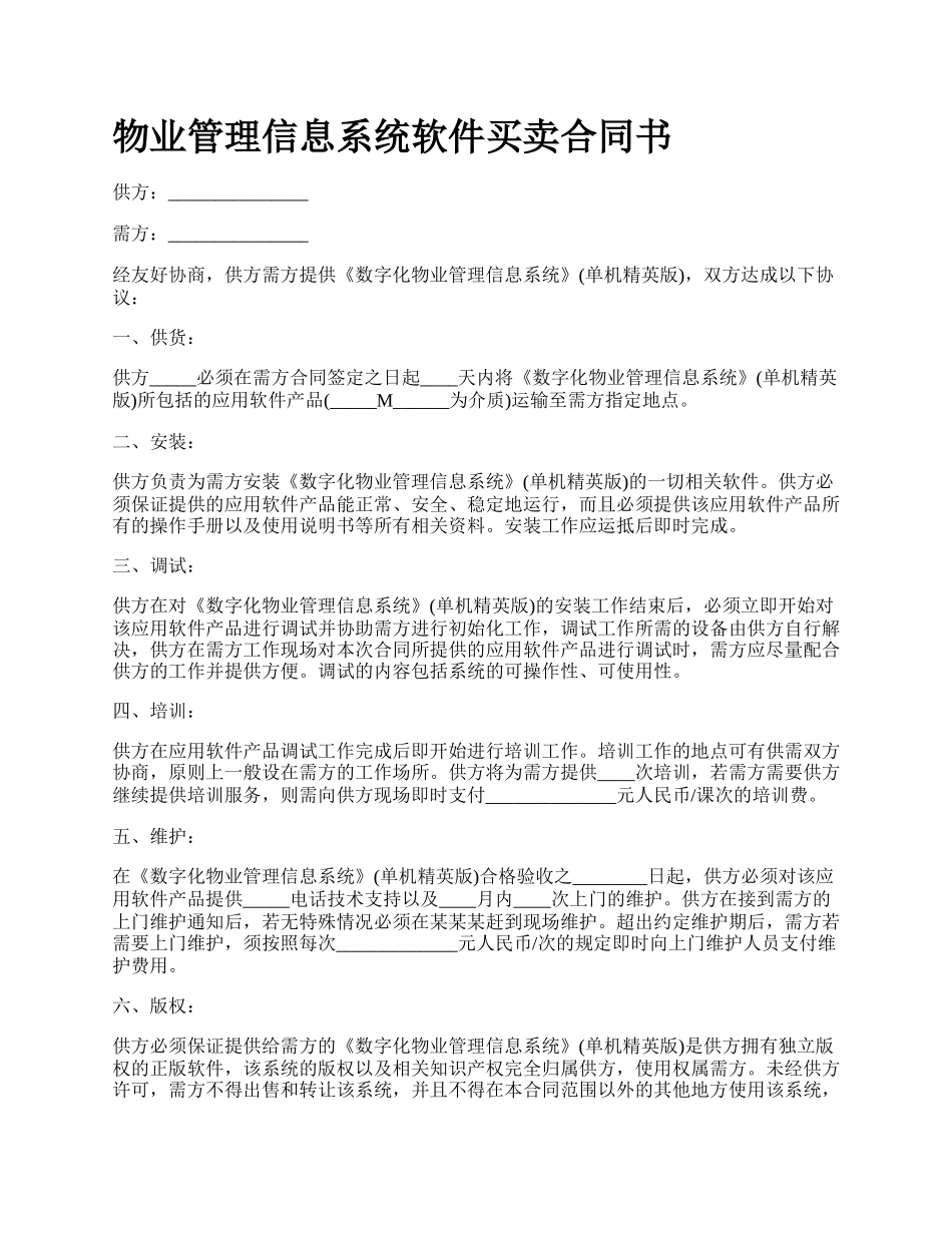 物业管理信息系统软件买卖合同书.docx_第1页