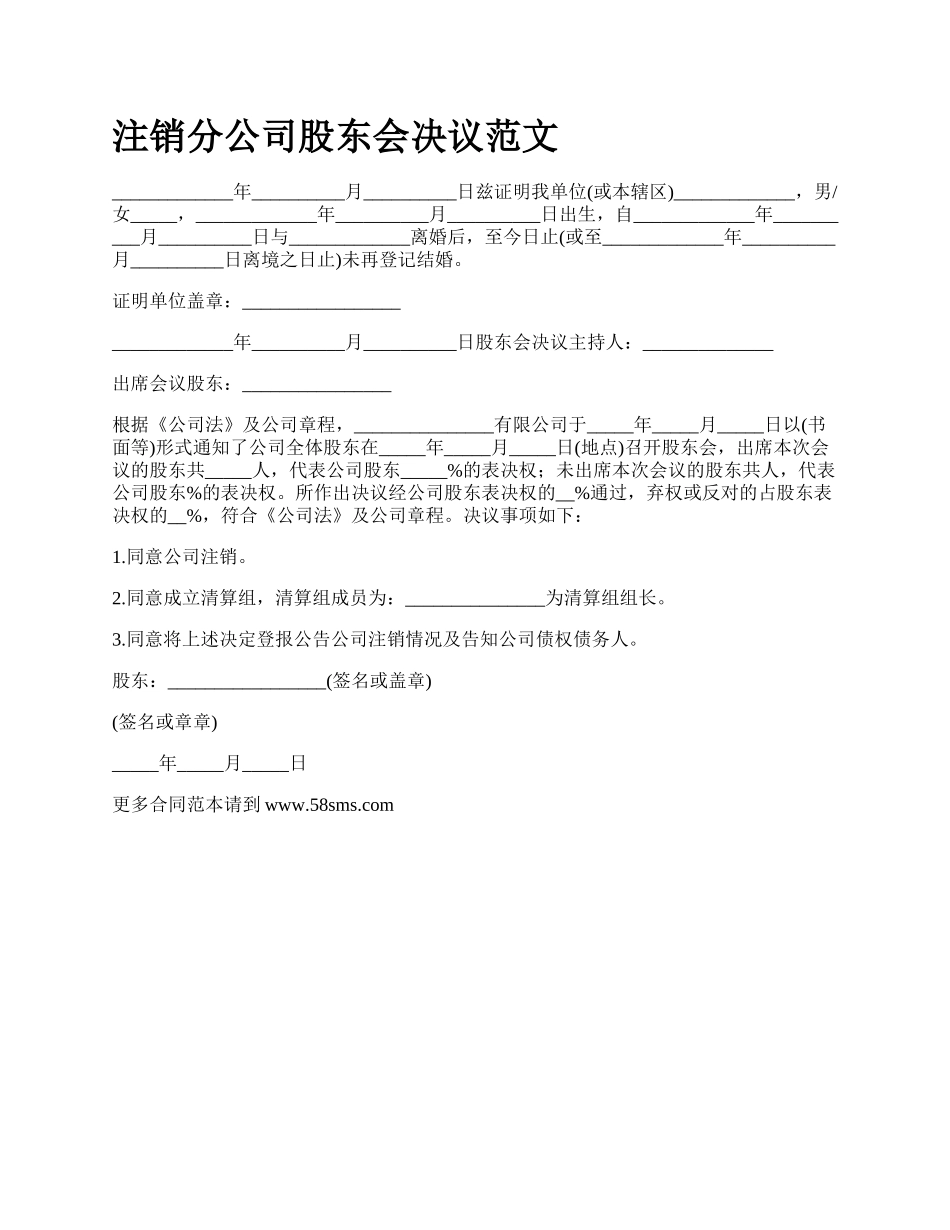 注销分公司股东会决议范文.docx_第1页