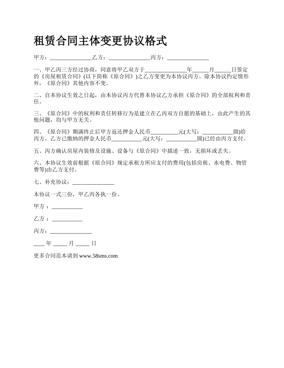 租赁合同主体变更协议格式.docx_第1页