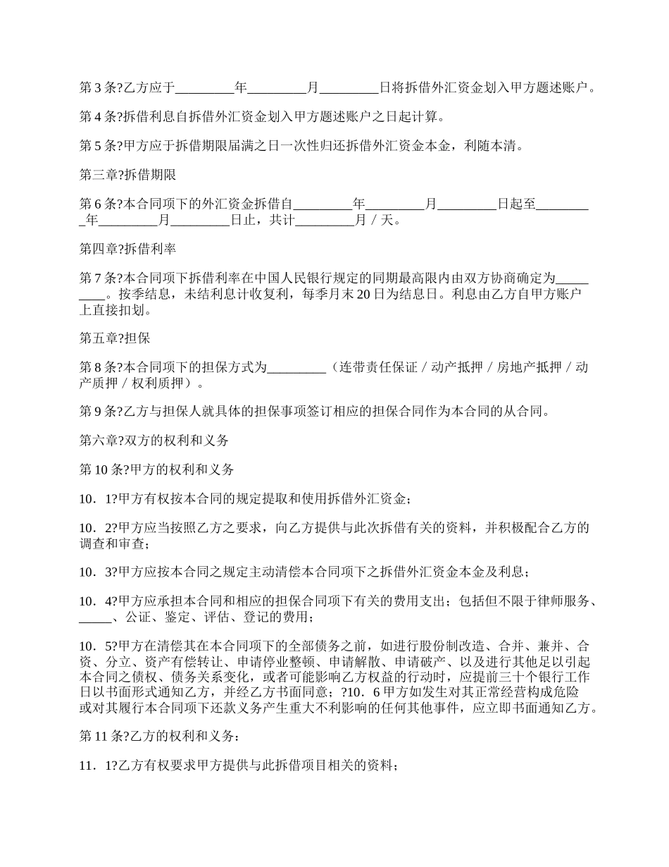 外汇资金拆借合同完整版范文.docx_第2页