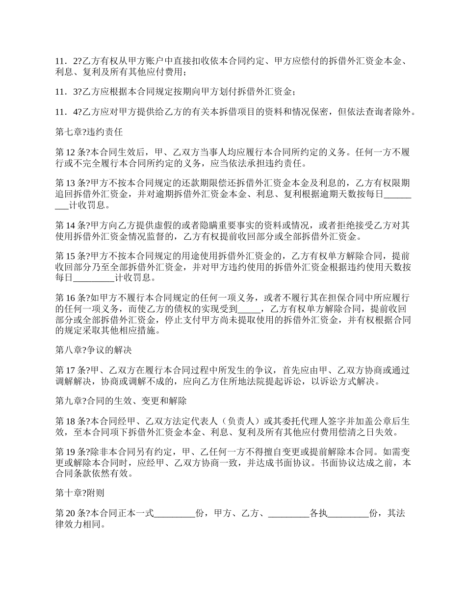 外汇资金拆借合同完整版范文.docx_第3页