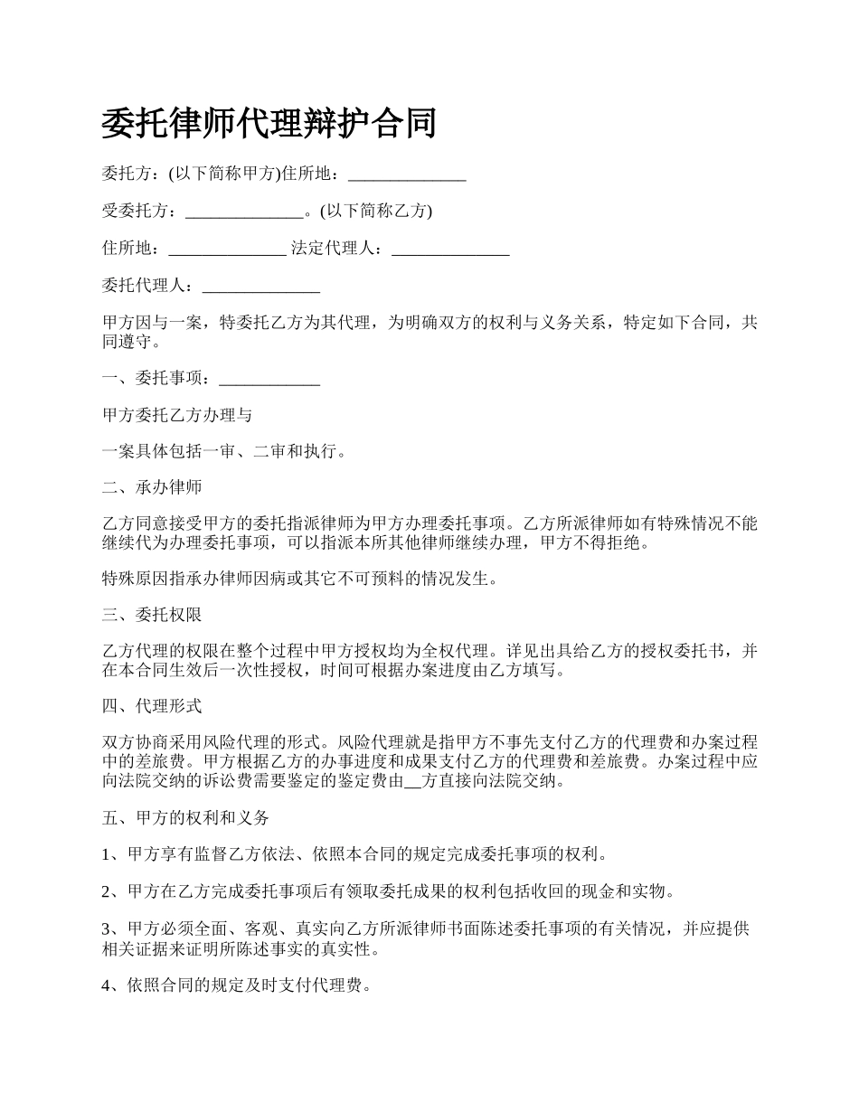 委托律师代理辩护合同.docx_第1页