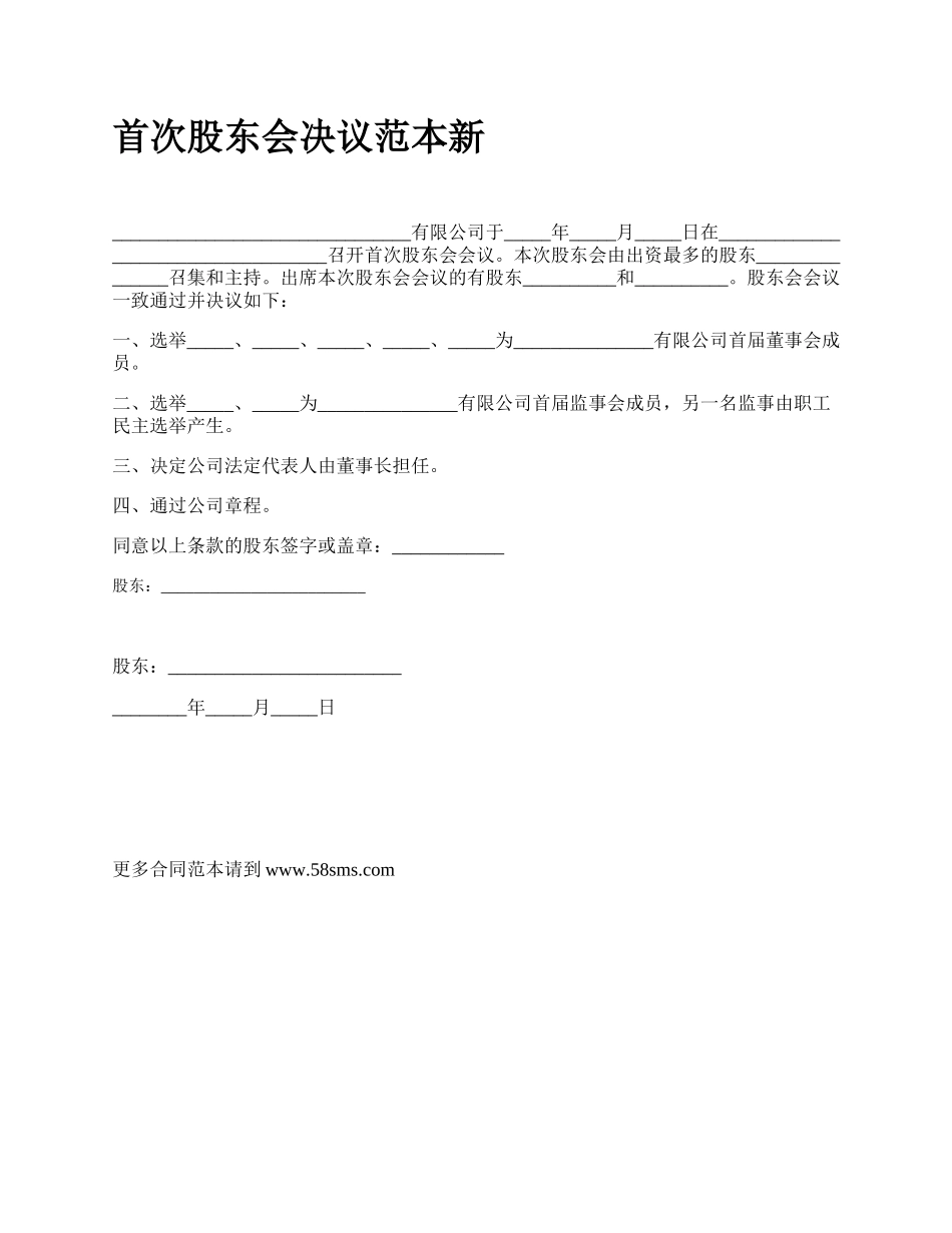 首次股东会决议范本新.docx_第1页