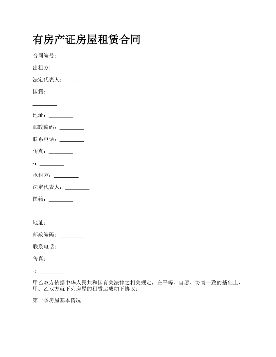 有房产证房屋租赁合同.docx_第1页