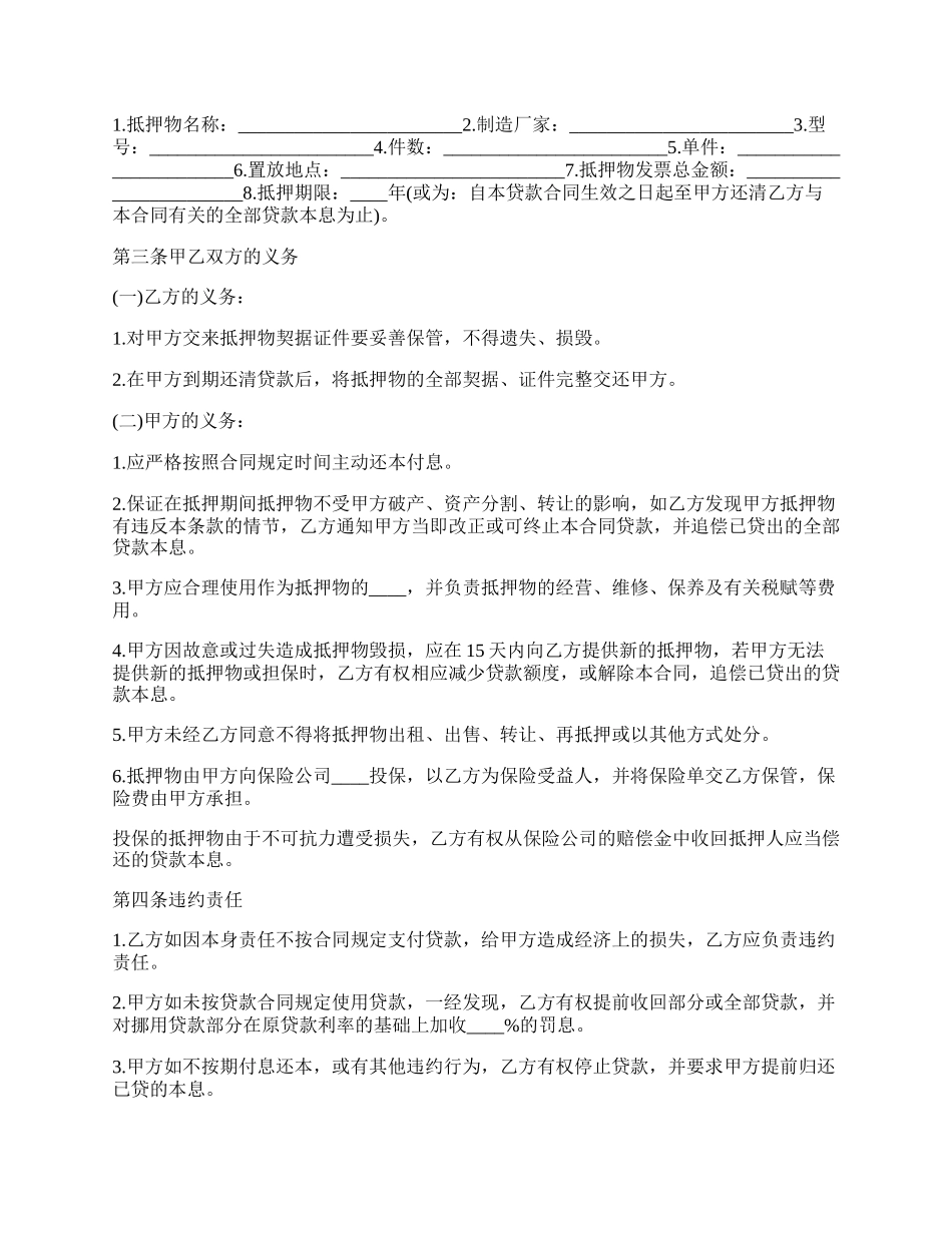 新版抵担保押借款合同.docx_第2页