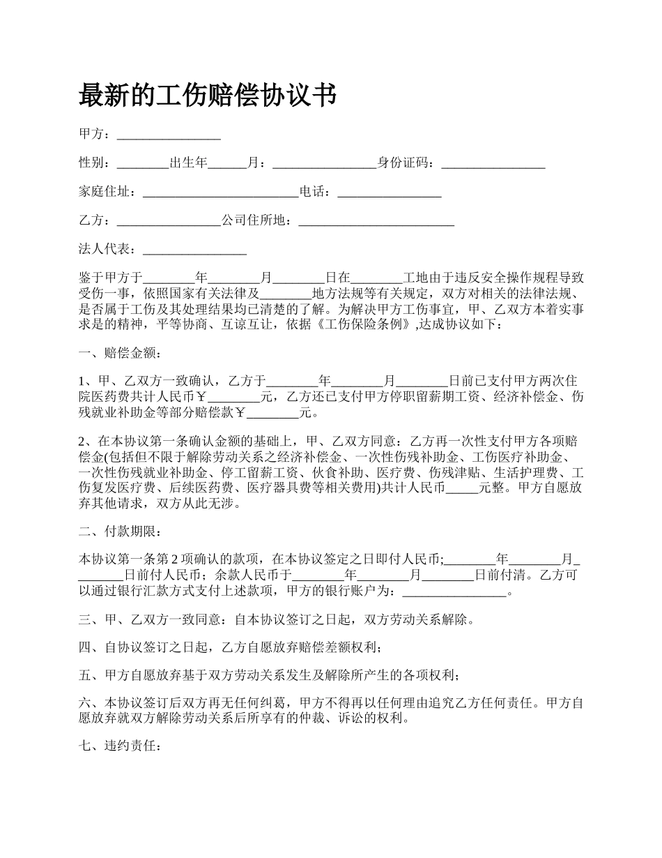 最新的工伤赔偿协议书.docx_第1页