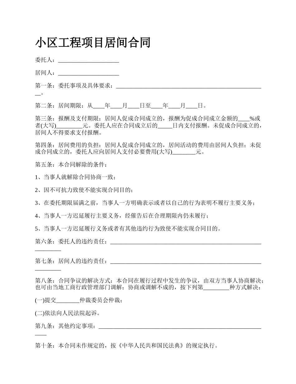 小区工程项目居间合同.docx_第1页