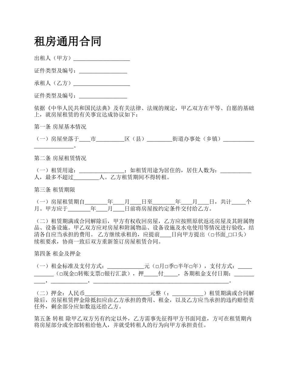 租房通用合同.docx_第1页