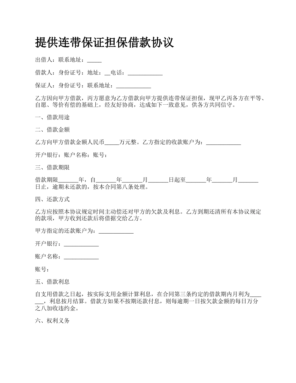 提供连带保证担保借款协议.docx_第1页