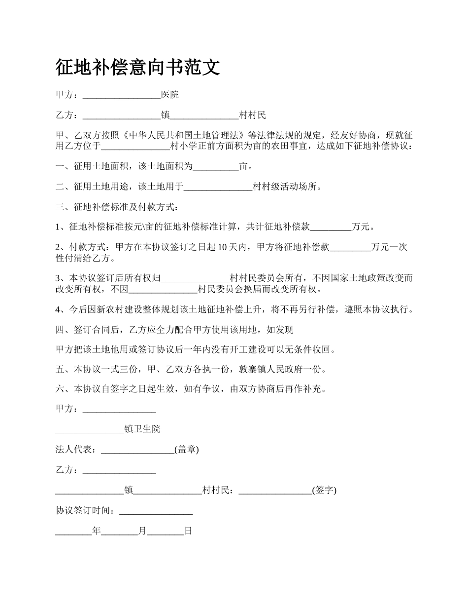 征地补偿意向书范文.docx_第1页