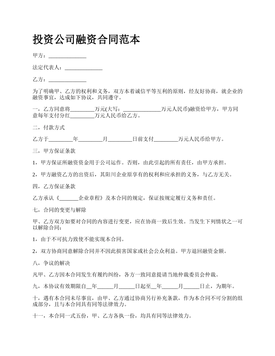 投资公司融资合同范本.docx_第1页