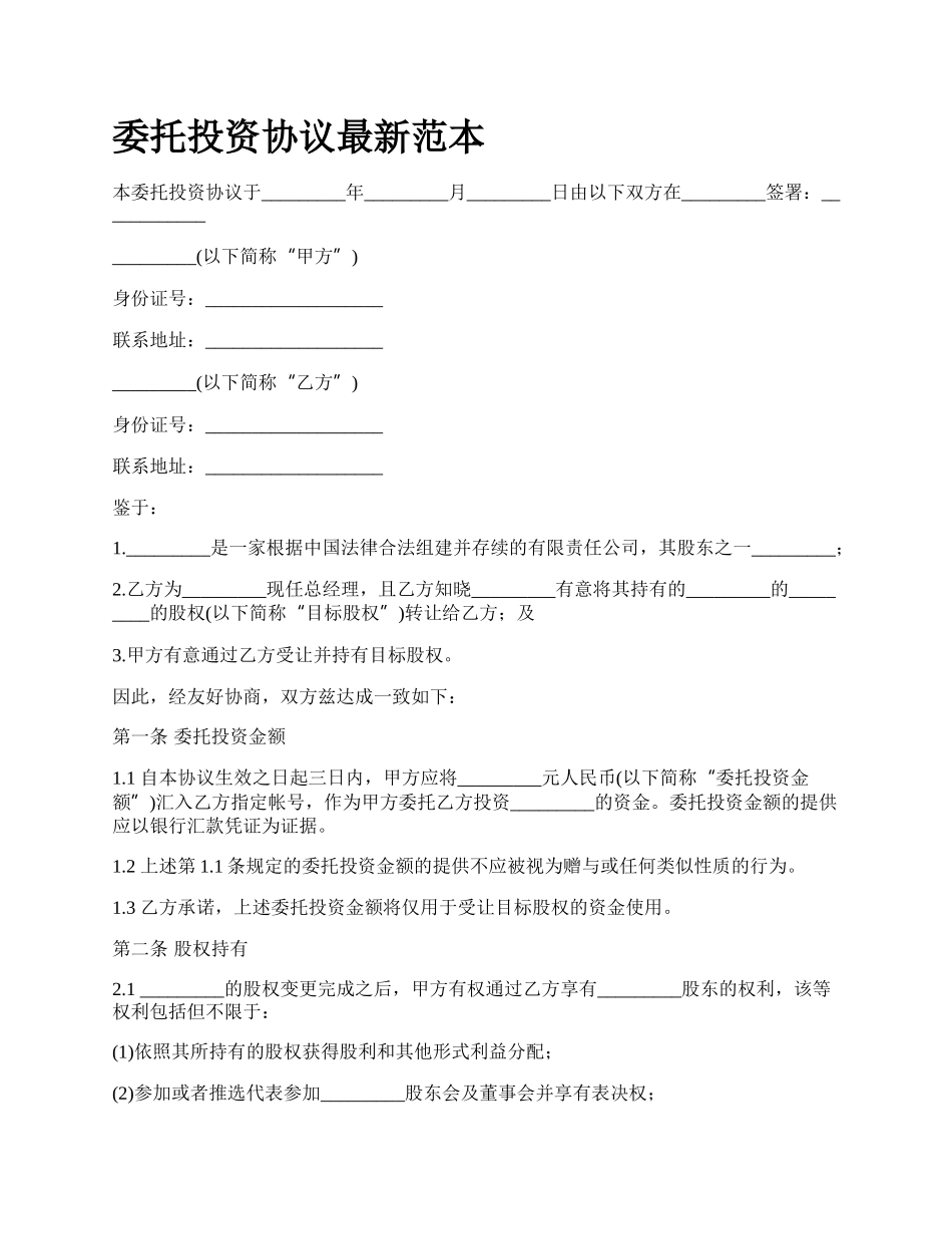 委托投资协议最新范本.docx_第1页