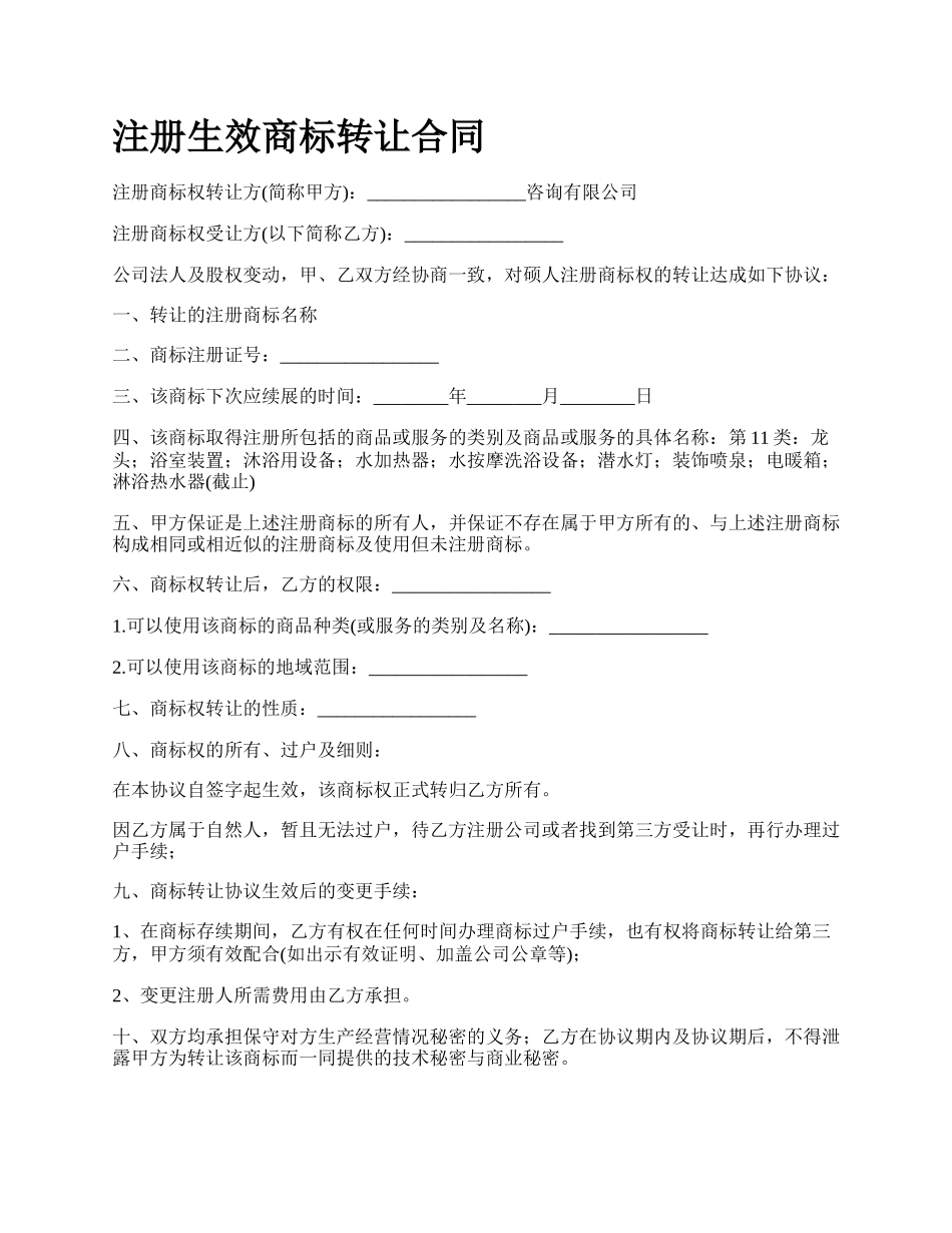 注册生效商标转让合同.docx_第1页