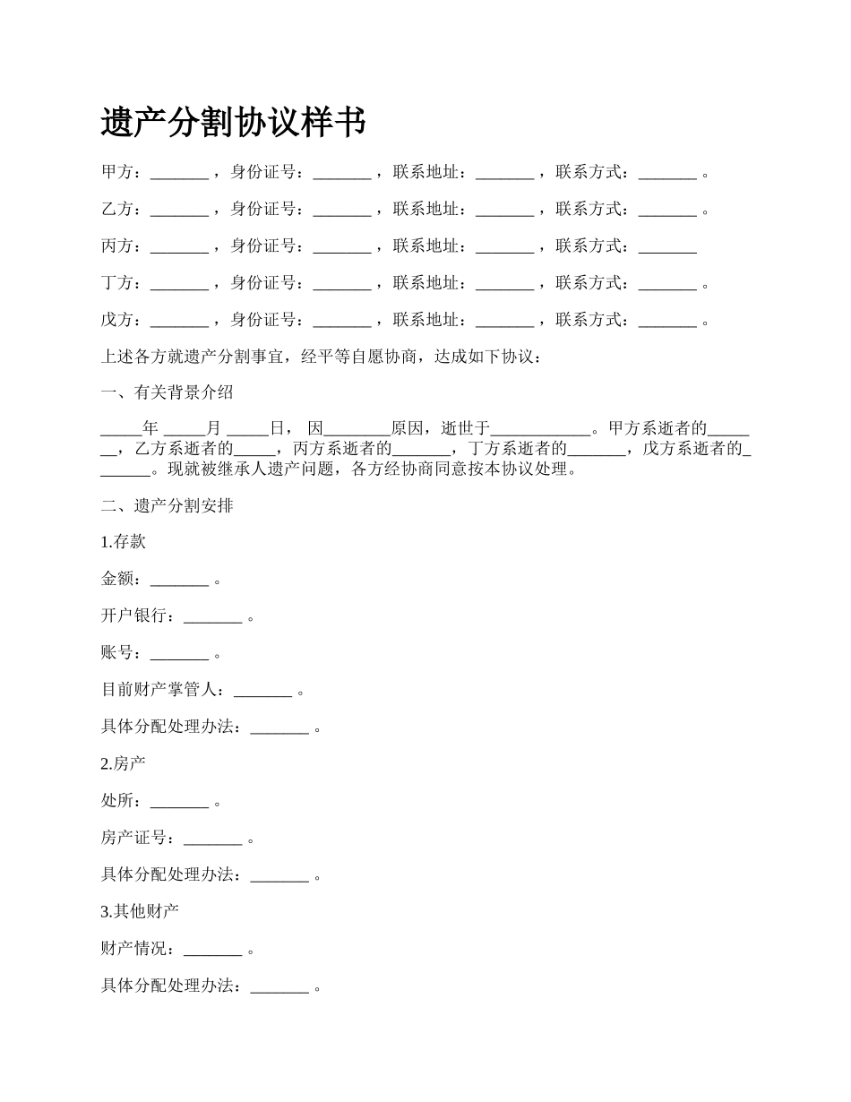 遗产分割协议样书.docx_第1页