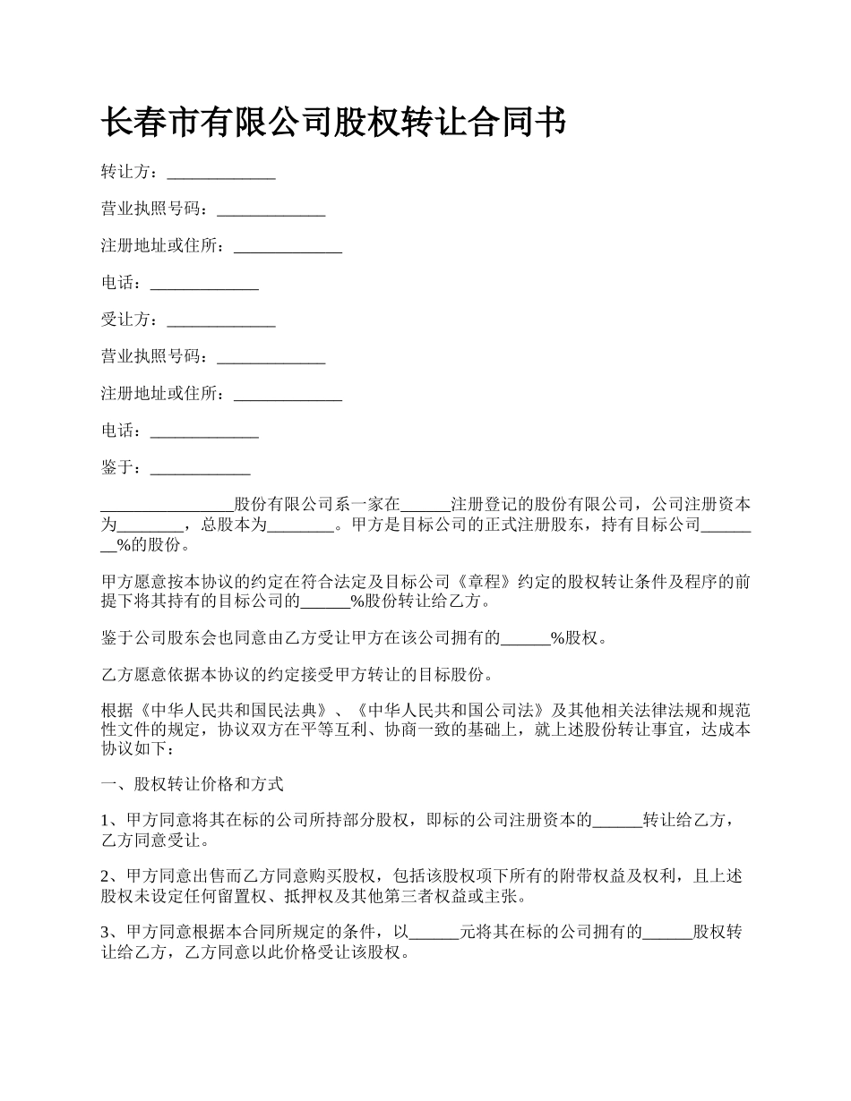 长春市有限公司股权转让合同书.docx_第1页