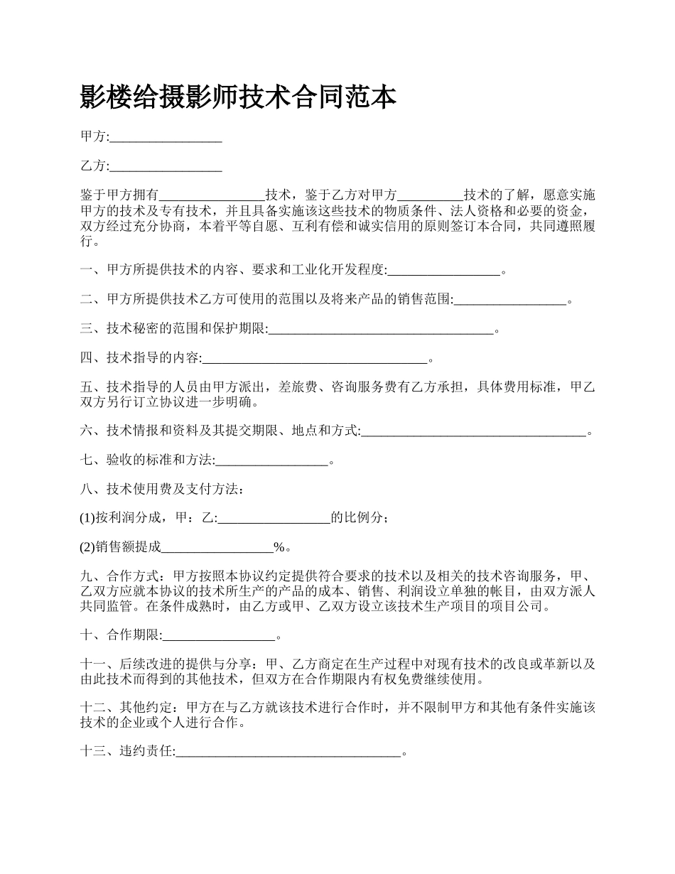 影楼给摄影师技术合同范本.docx_第1页