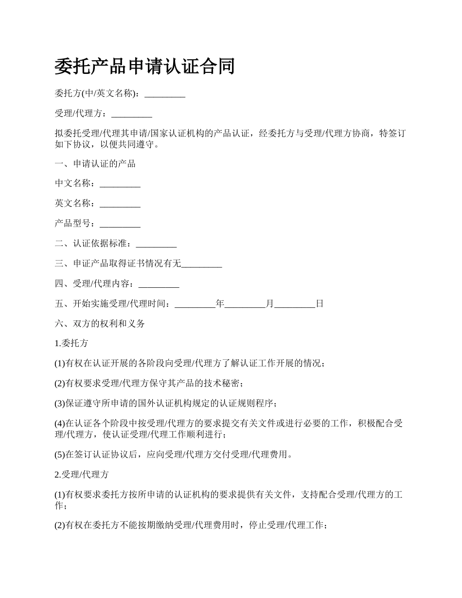 委托产品申请认证合同.docx_第1页