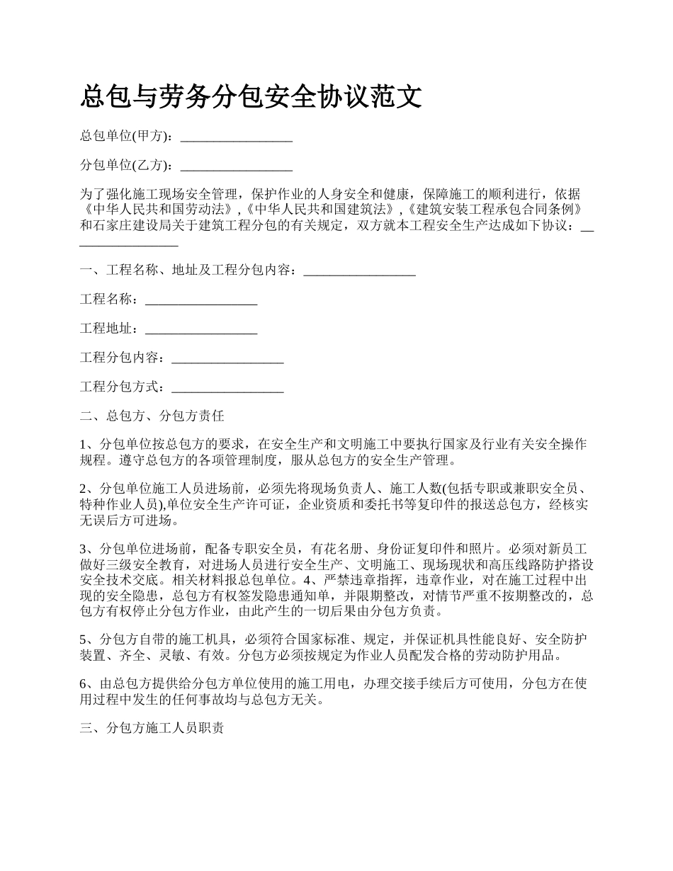 总包与劳务分包安全协议范文.docx_第1页