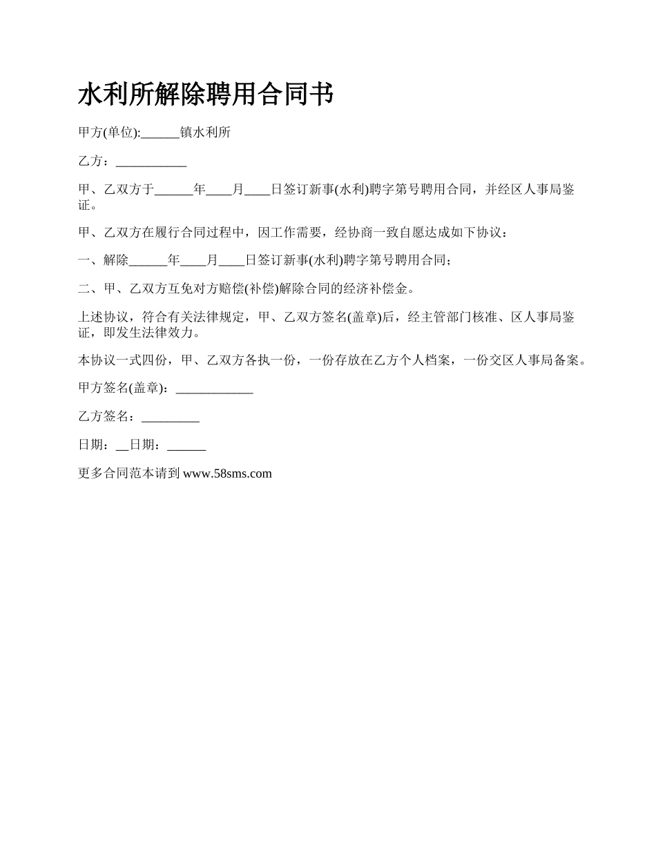 水利所解除聘用合同书.docx_第1页