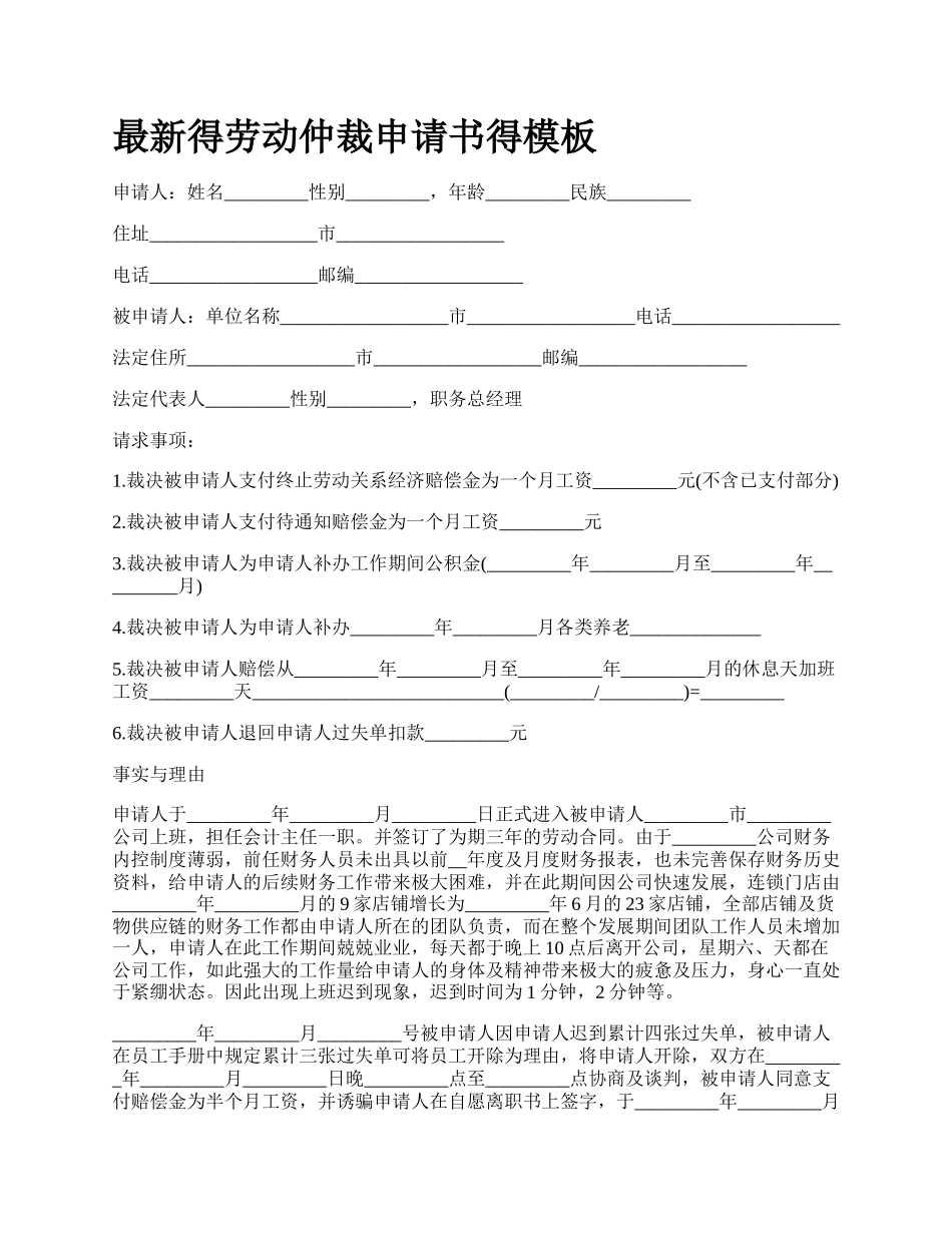 最新得劳动仲裁申请书得模板.docx_第1页