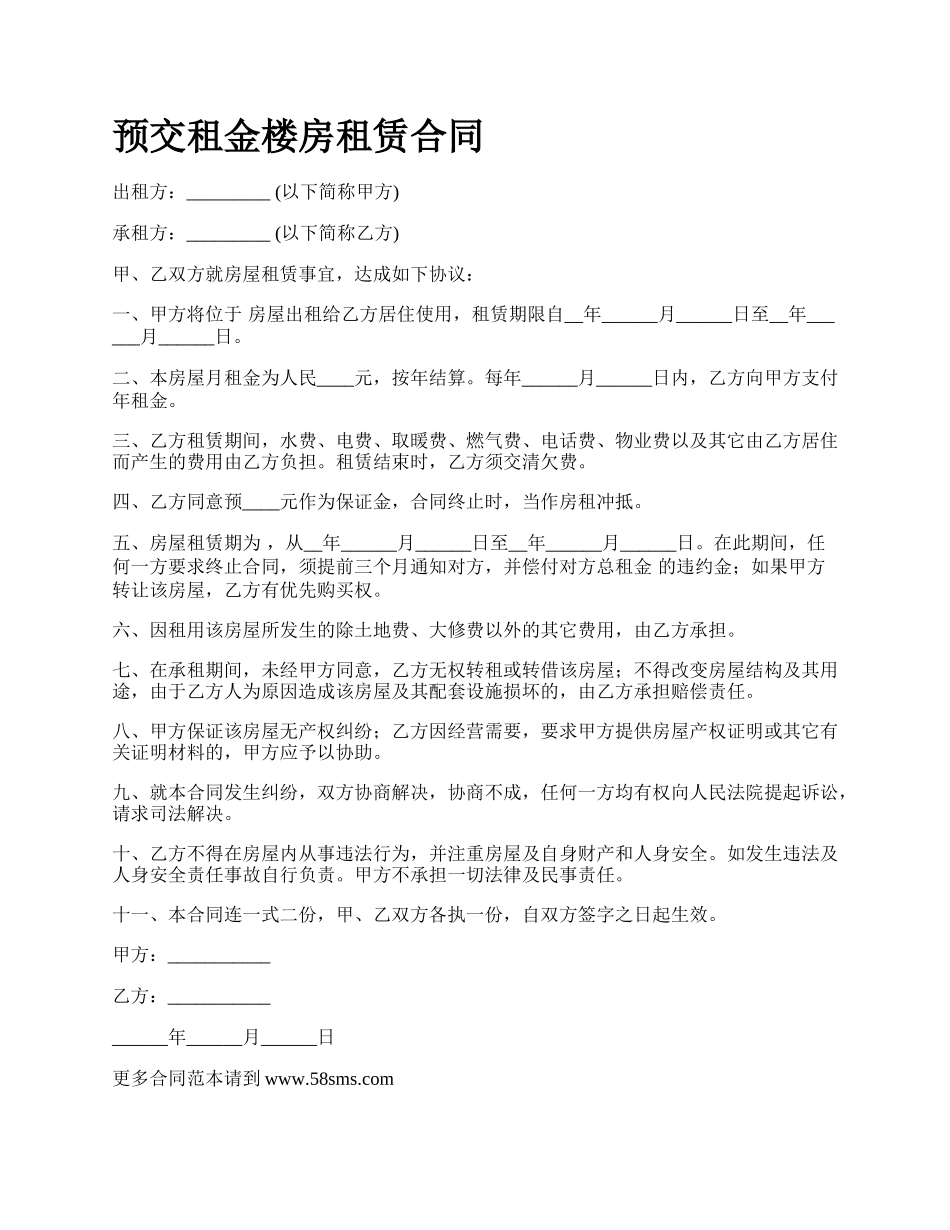 预交租金楼房租赁合同.docx_第1页