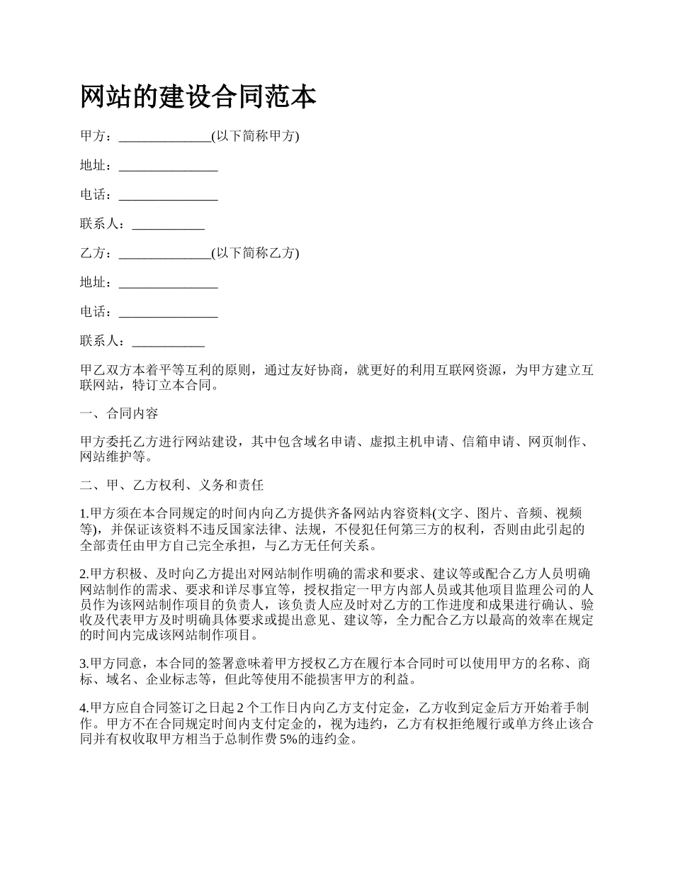 网站的建设合同范本.docx_第1页