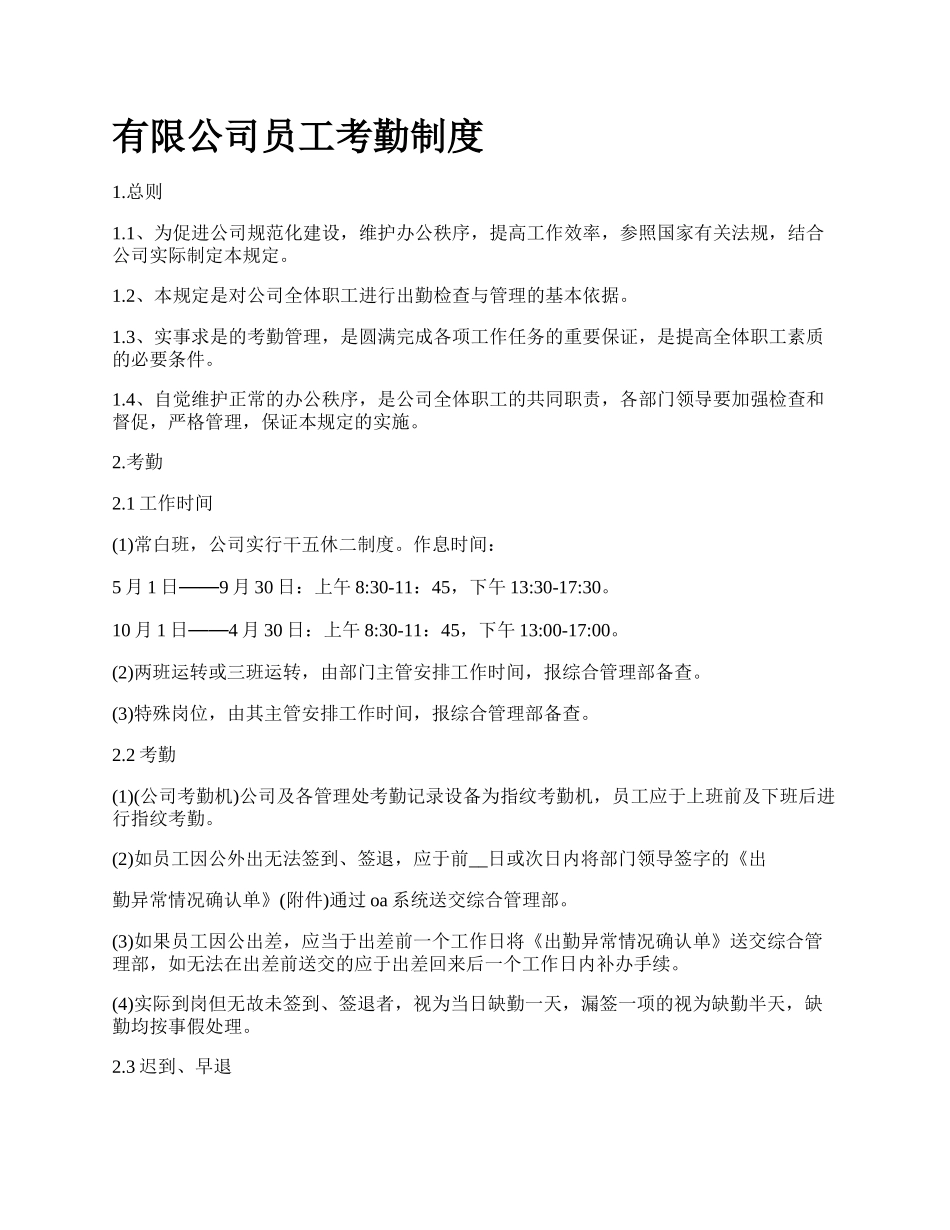 有限公司员工考勤制度.docx_第1页