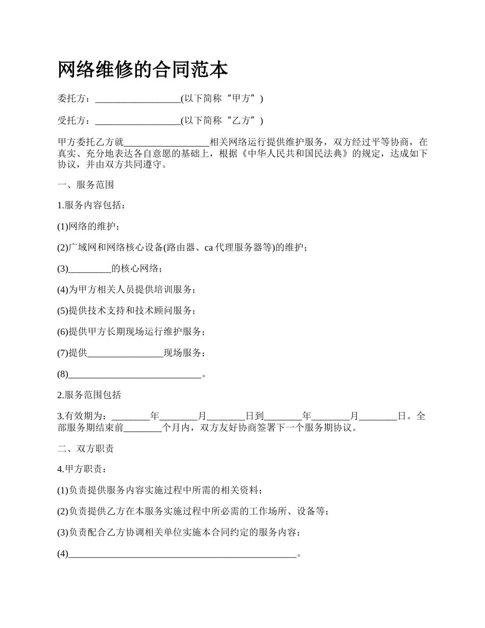 网络维修的合同范本.docx_第1页