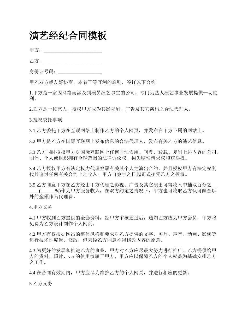 演艺经纪合同模板.docx_第1页