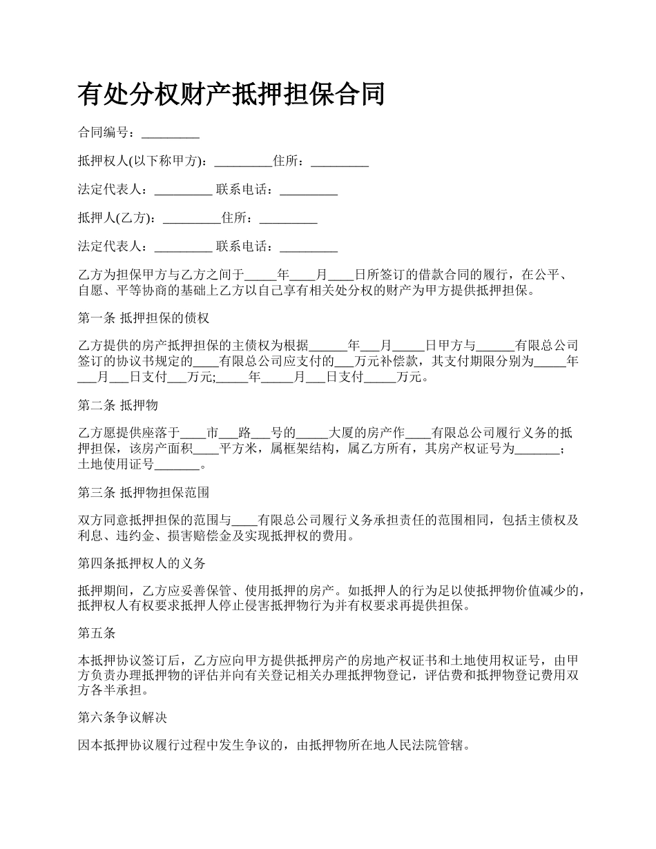 有处分权财产抵押担保合同.docx_第1页