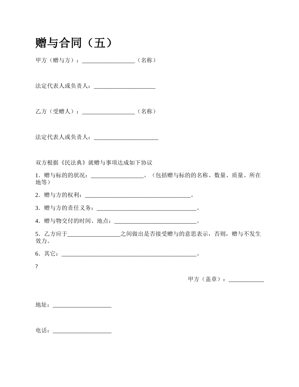 赠与合同（五）.docx_第1页