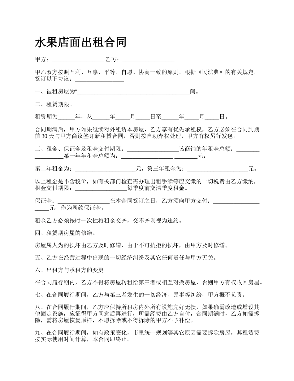 水果店面出租合同.docx_第1页