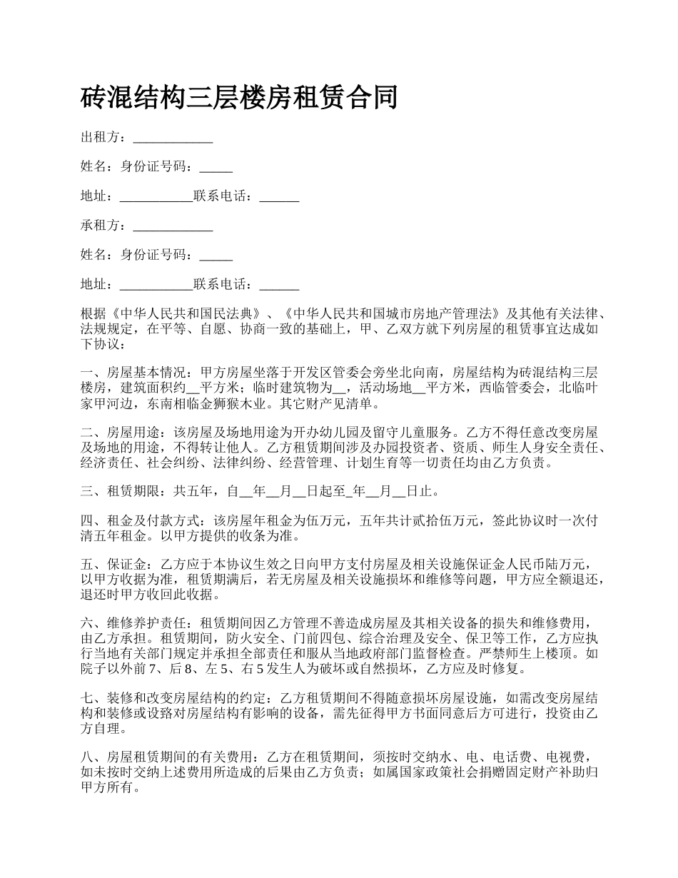 砖混结构三层楼房租赁合同.docx_第1页