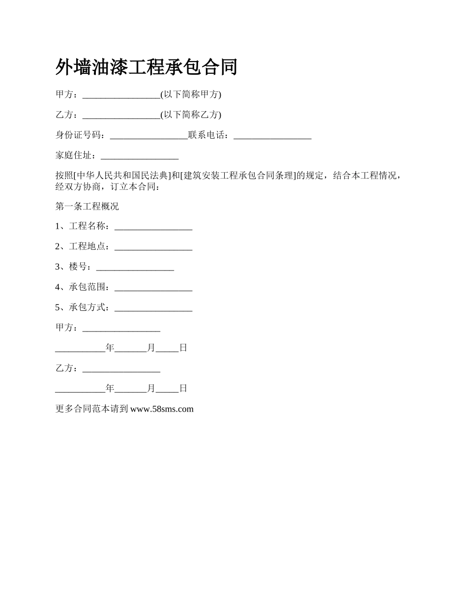 外墙油漆工程承包合同.docx_第1页