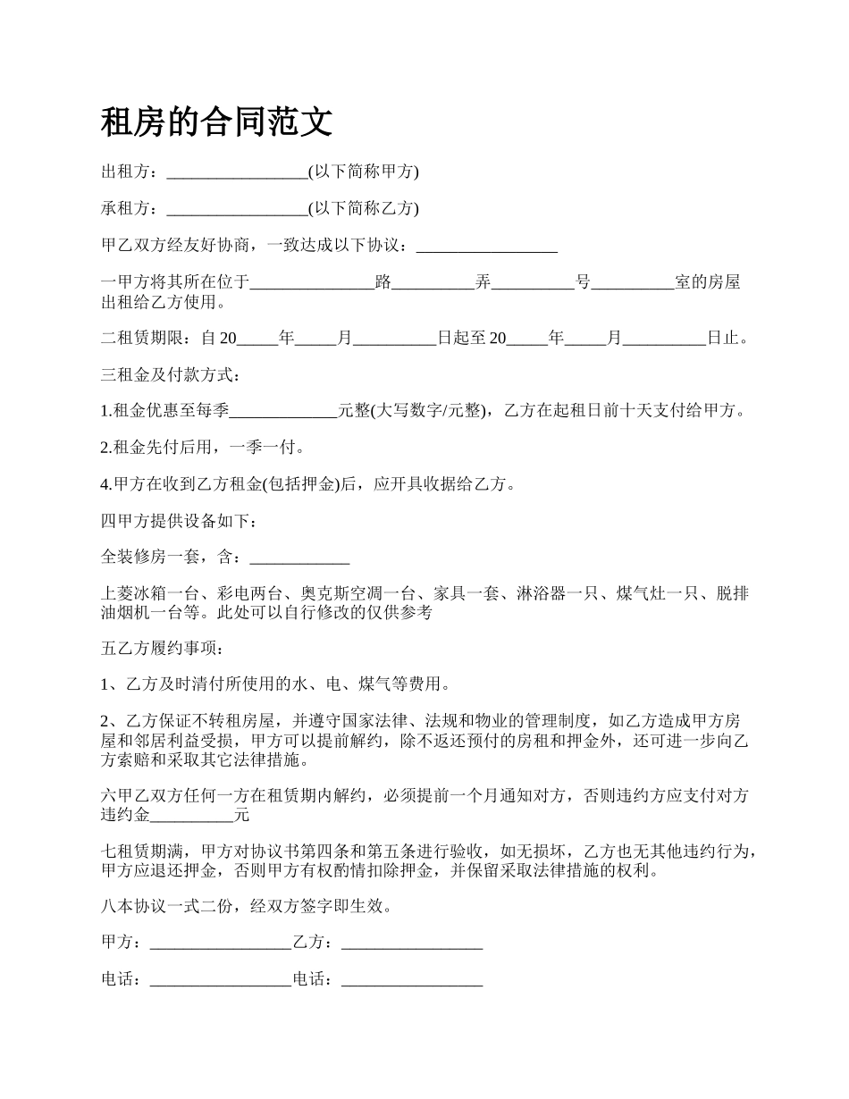 租房的合同范文.docx_第1页