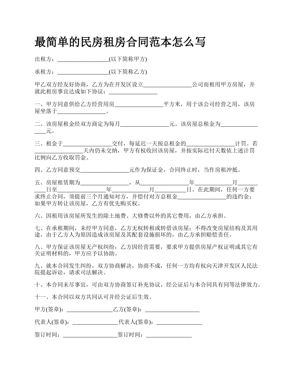 最简单的民房租房合同范本怎么写.docx_第1页
