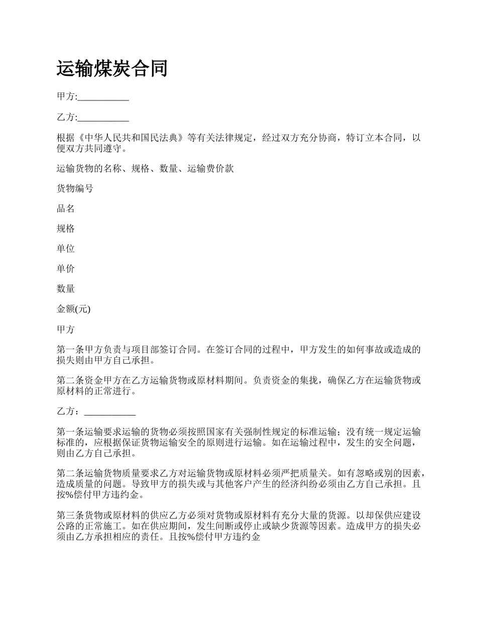 运输煤炭合同.docx_第1页