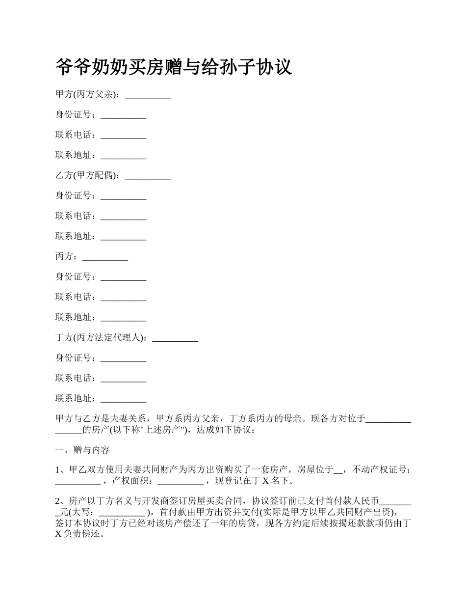爷爷奶奶买房赠与给孙子协议.docx_第1页