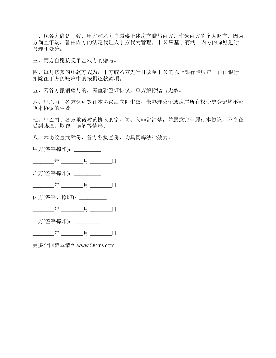 爷爷奶奶买房赠与给孙子协议.docx_第2页