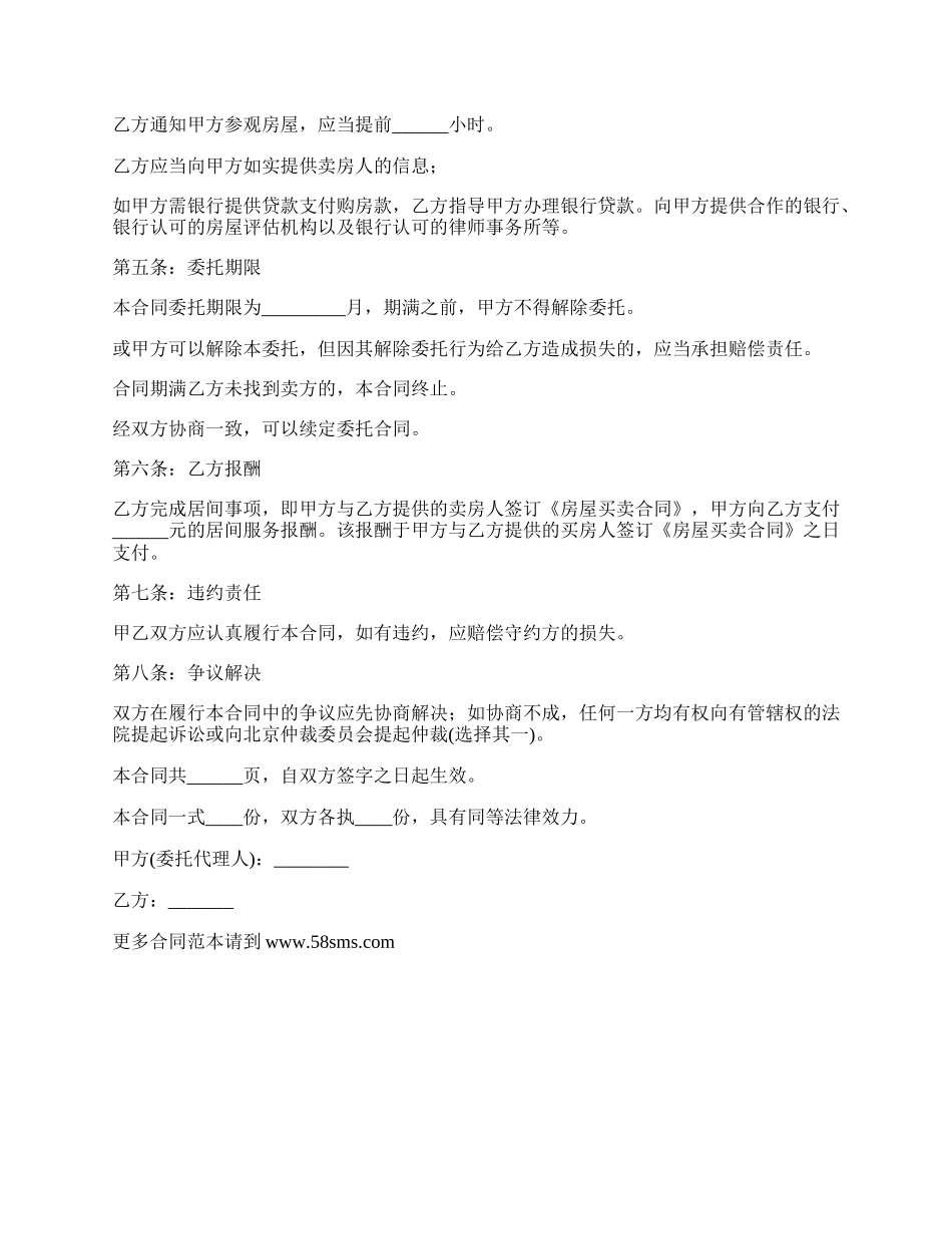 私人购买房屋居间合同书.docx_第2页