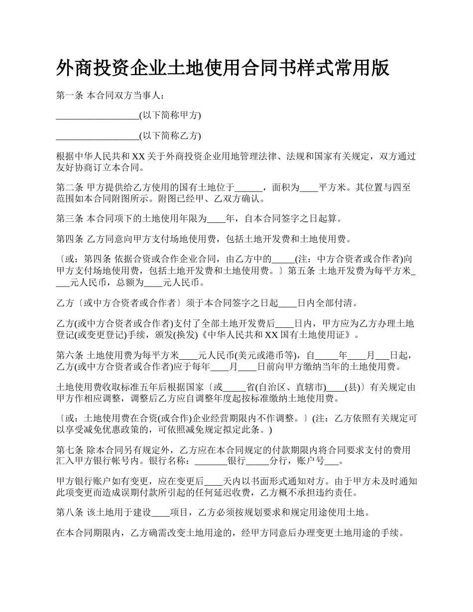 外商投资企业土地使用合同书样式常用版.docx_第1页