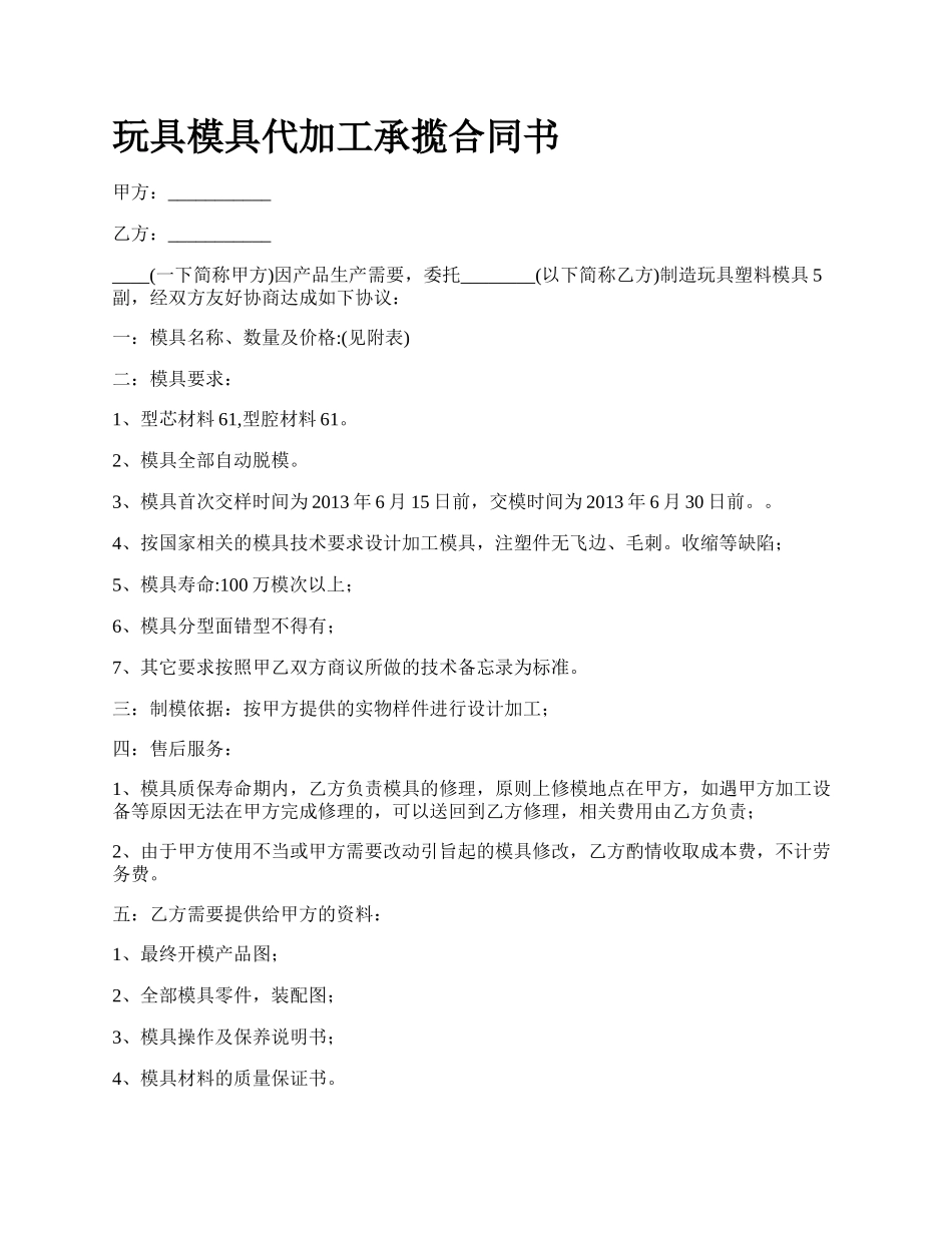 玩具模具代加工承揽合同书.docx_第1页