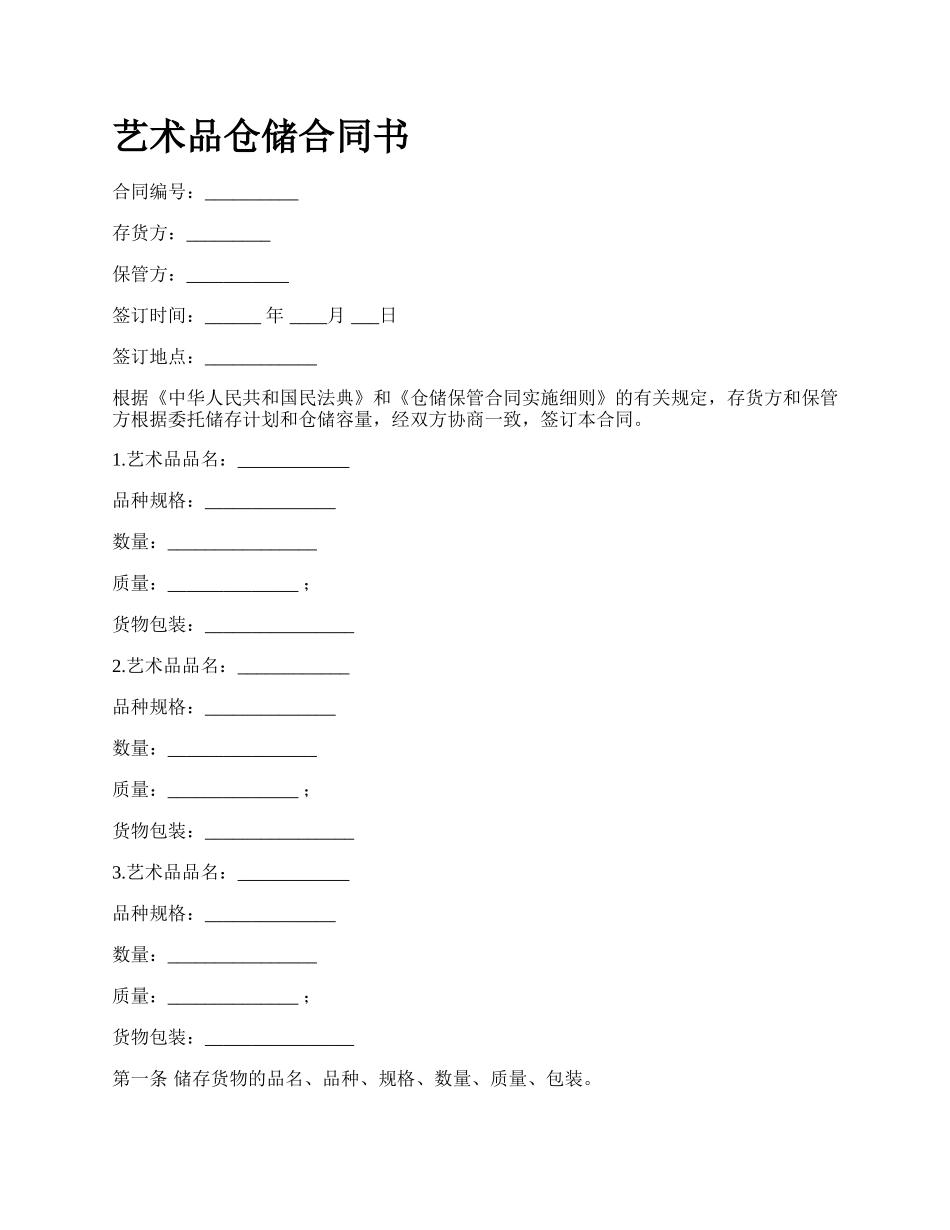 艺术品仓储合同书.docx_第1页